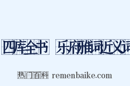 四库全书·乐府雅词近义词是什么意思的图片